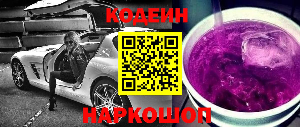 Кодеиновый сироп Lean напиток Lean (лин)  Вход с VPN  Сергиев Посад  Кодеин Purple Drank 