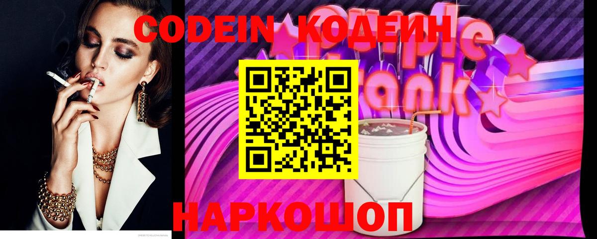 Codein Purple Drank Сергиев Посад